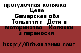 прогулочная коляска LiderKids › Цена ­ 5 500 - Самарская обл., Тольятти г. Дети и материнство » Коляски и переноски   